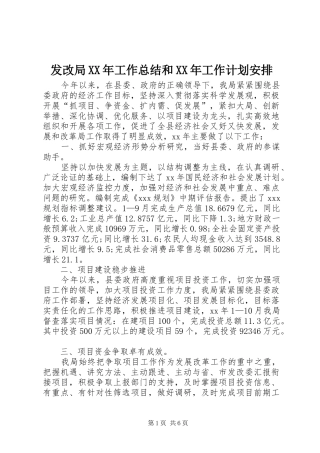 发改局XX年工作总结和XX年工作计划安排 