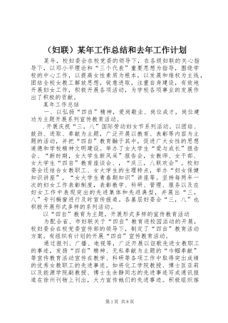 （妇联）某年工作总结和去年工作计划 