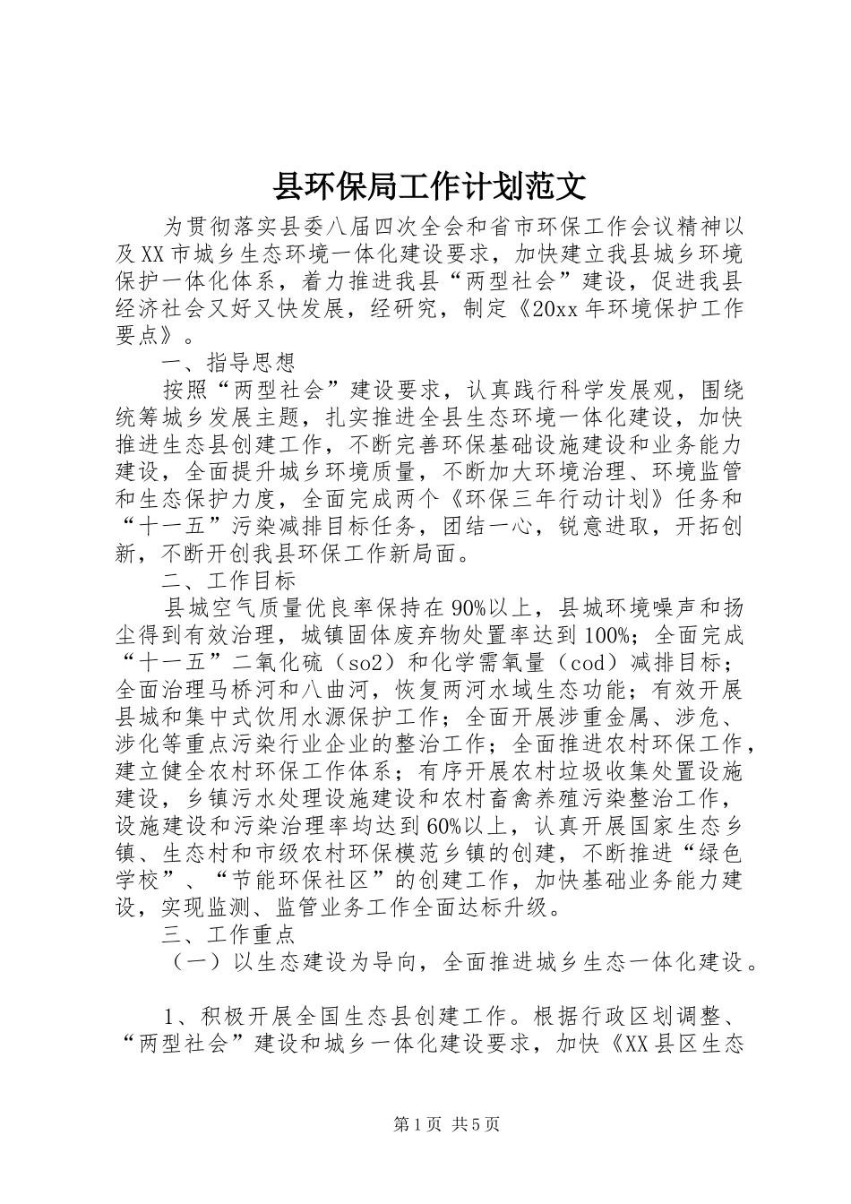 县环保局工作计划范文 _第1页