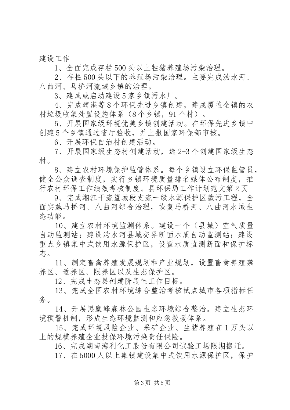 县环保局工作计划范文 _第3页
