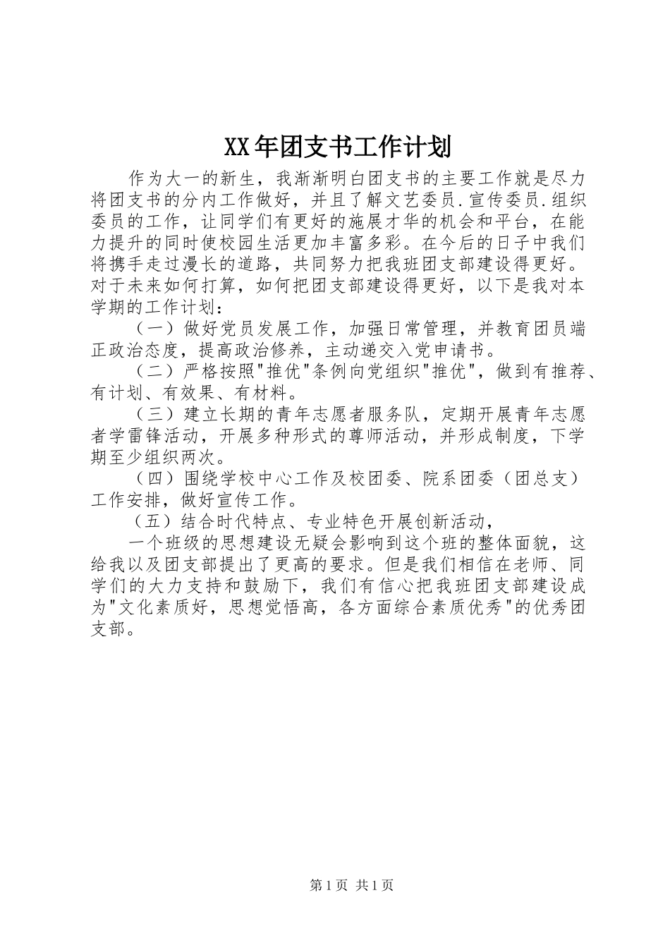 XX年团支书工作计划 _第1页