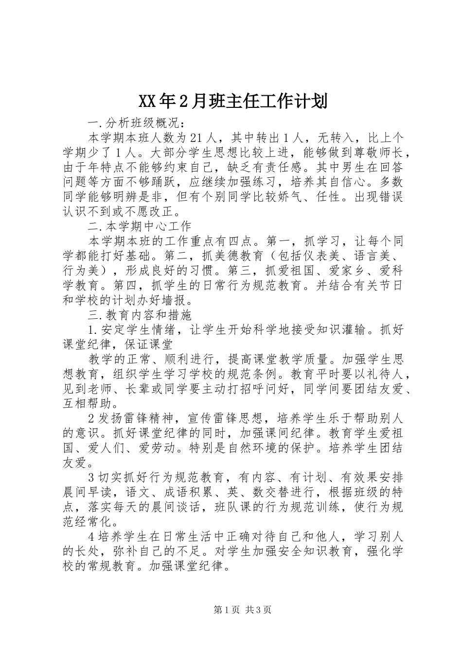 XX年2月班主任工作计划 _第1页