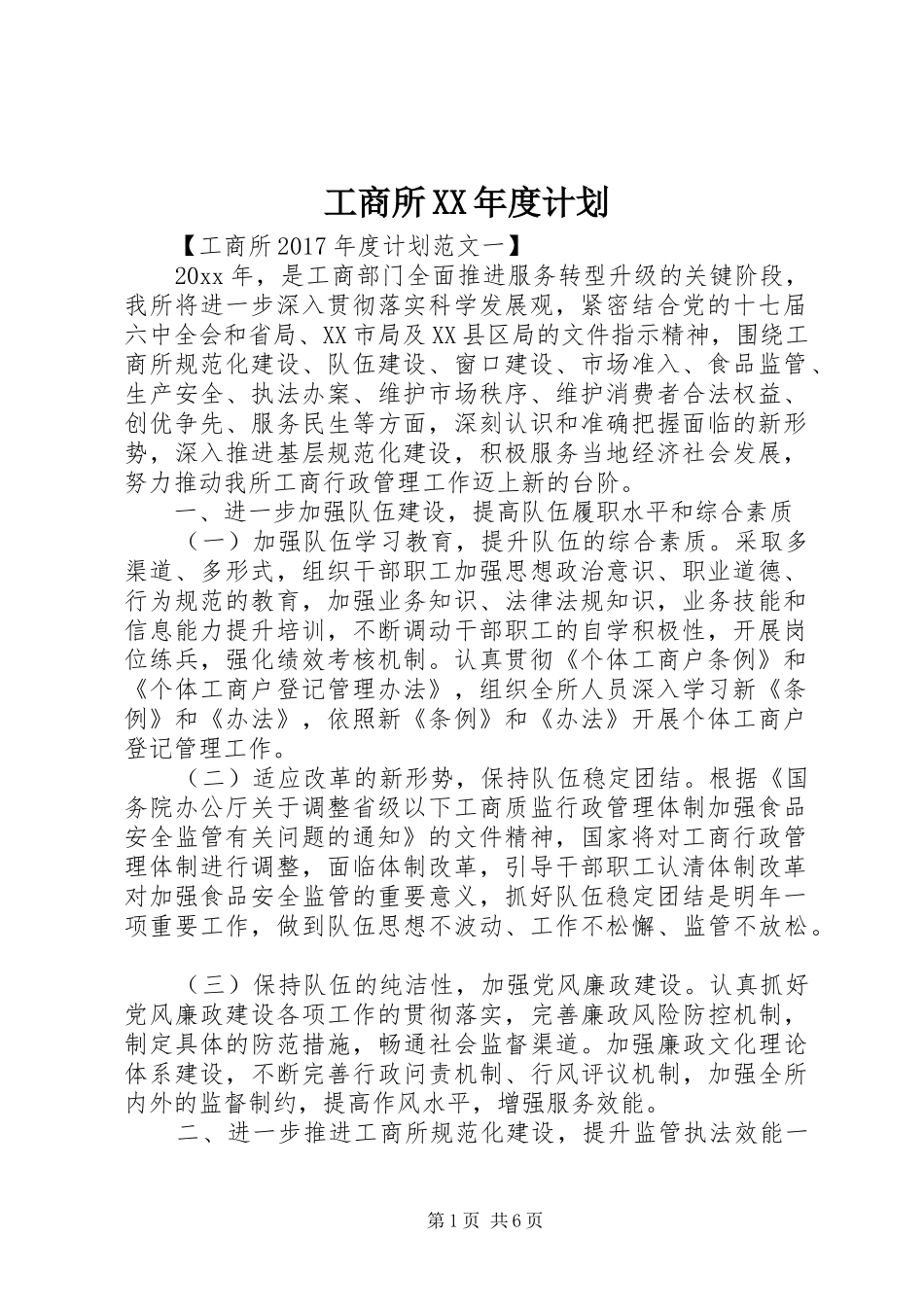 工商所XX年度计划 _第1页