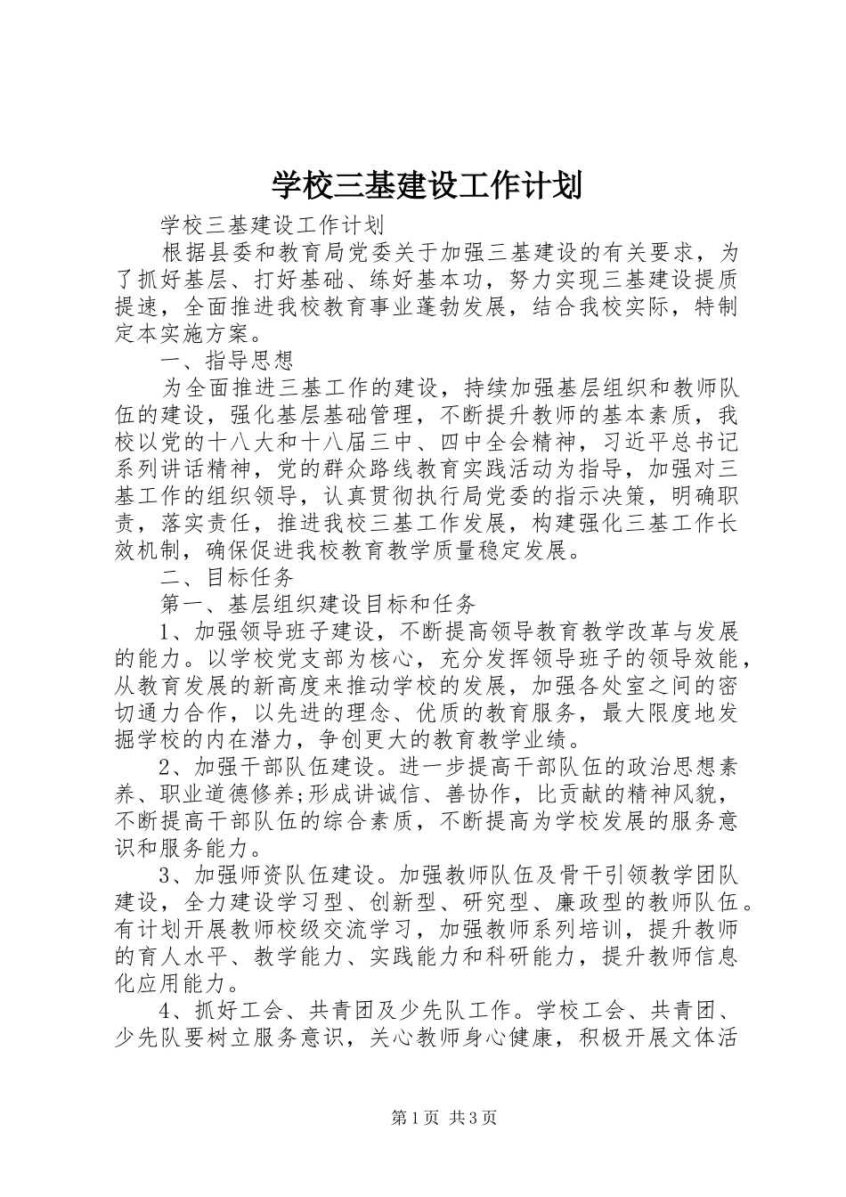 学校三基建设工作计划 _第1页