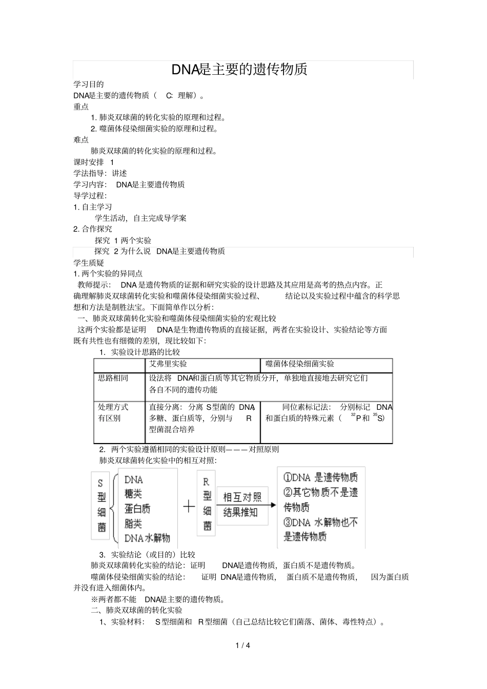 人教高中生物导学案：DNA是主要的遗传物质_第1页