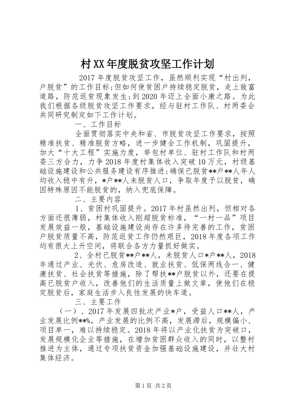 村XX年度脱贫攻坚工作计划 _第1页