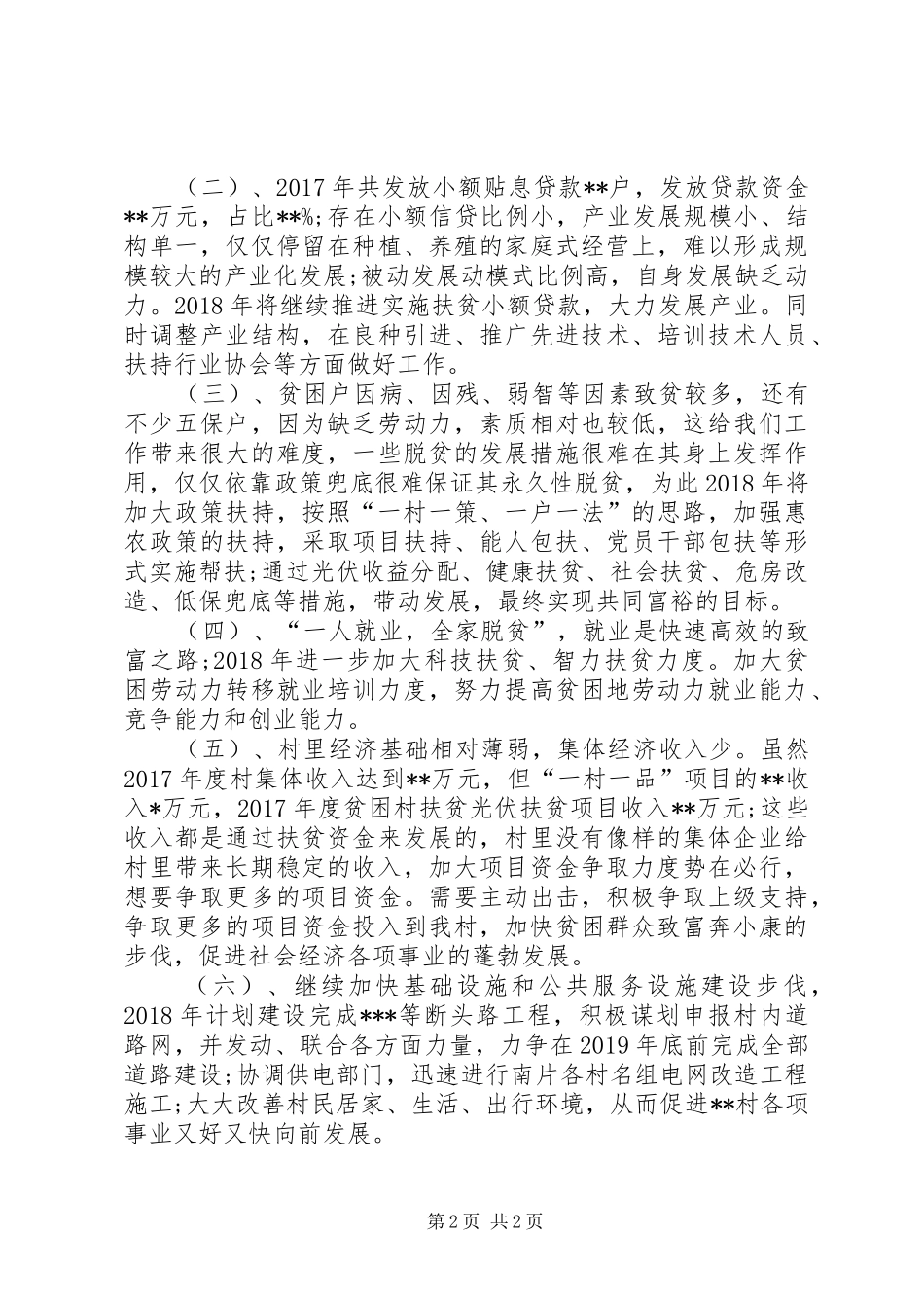 村XX年度脱贫攻坚工作计划 _第2页