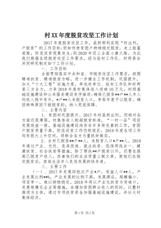 村XX年度脱贫攻坚工作计划 