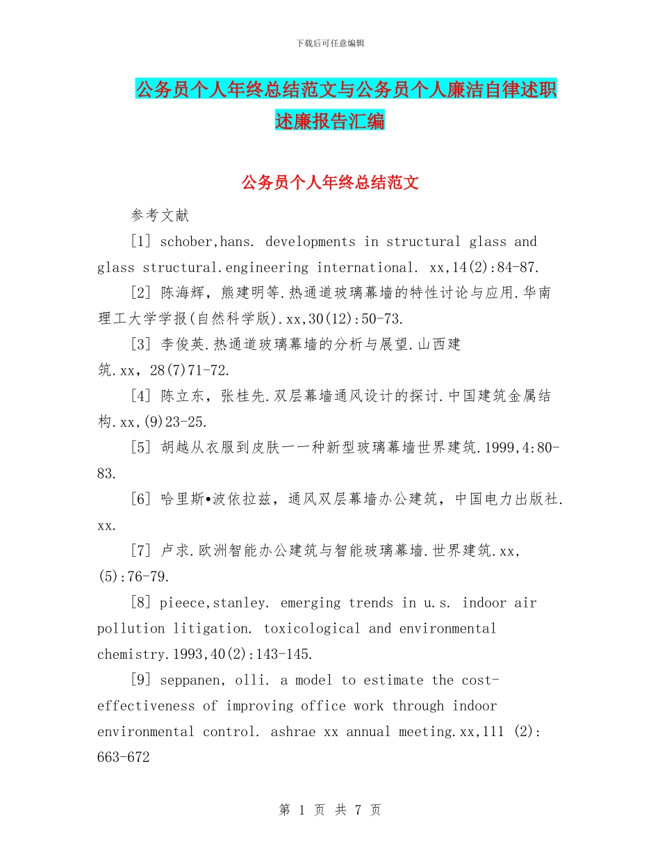 公务员个人年终总结范文与公务员个人廉洁自律述职述廉报告汇编_第1页