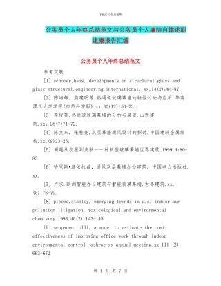 公务员个人年终总结范文与公务员个人廉洁自律述职述廉报告汇编