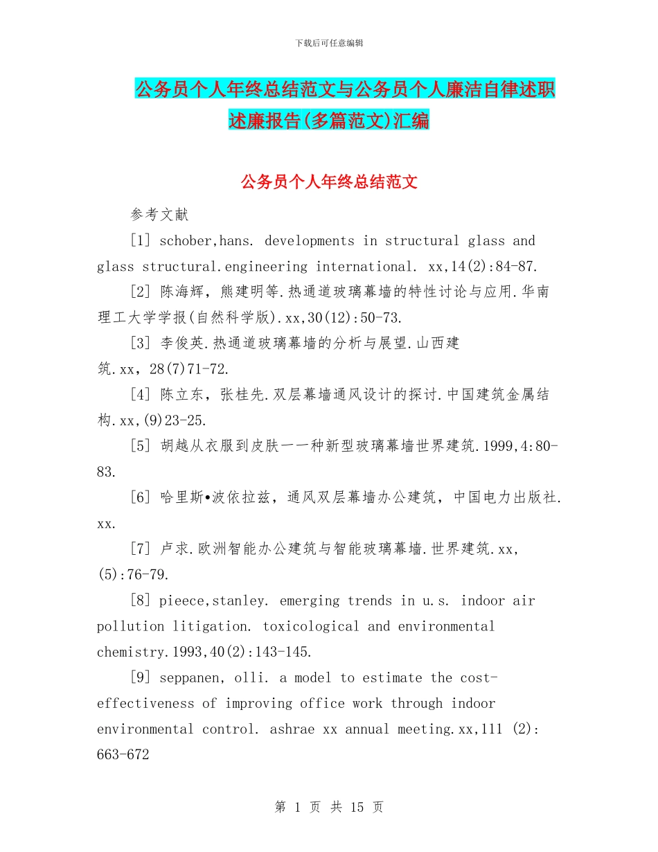 公务员个人年终总结范文与公务员个人廉洁自律述职述廉报告(多篇范文)汇编_第1页