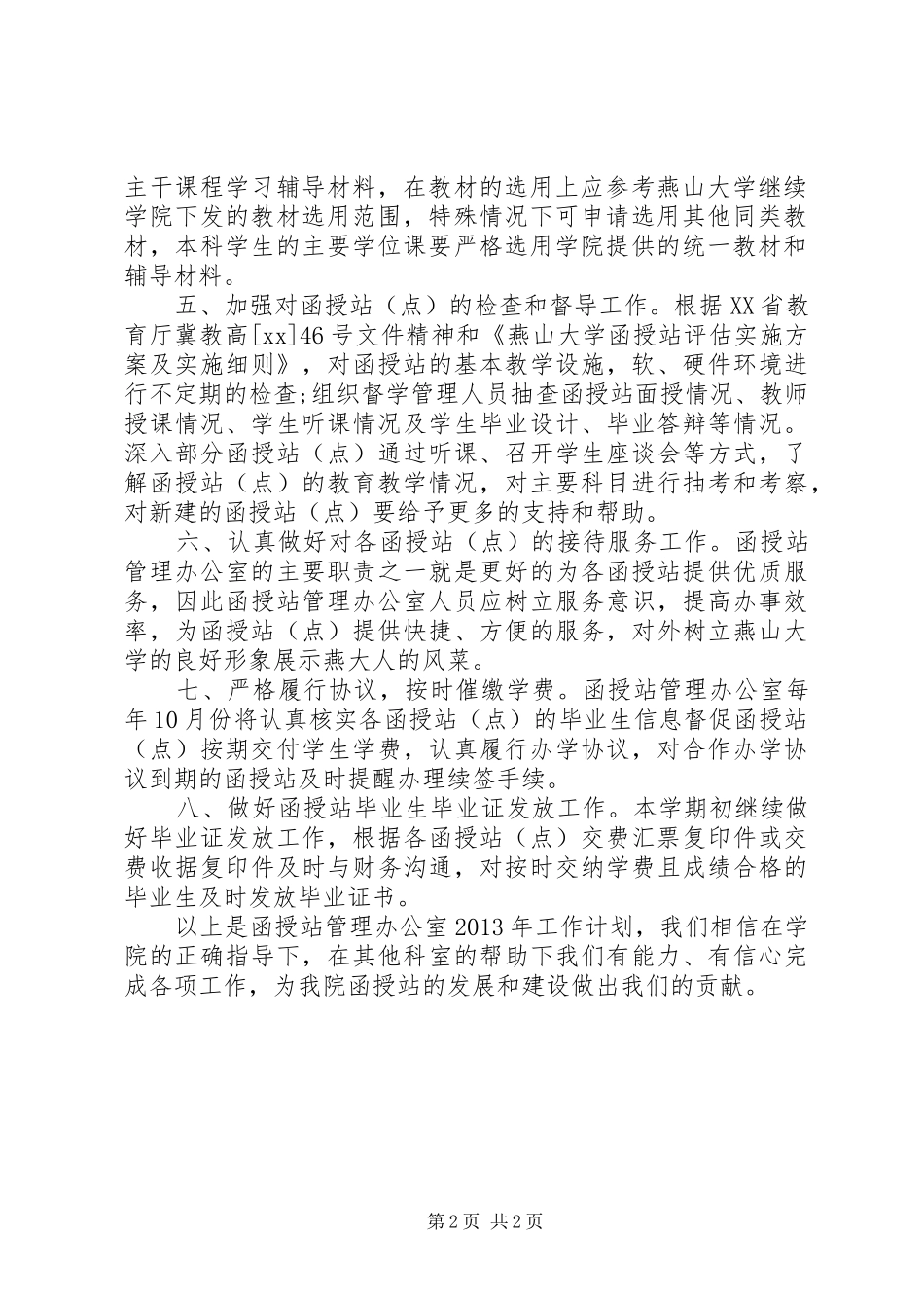 函授站管理工作计划 _第2页