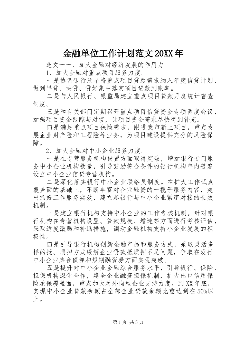 金融单位工作计划范文20XX年_第1页