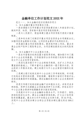 金融单位工作计划范文20XX年