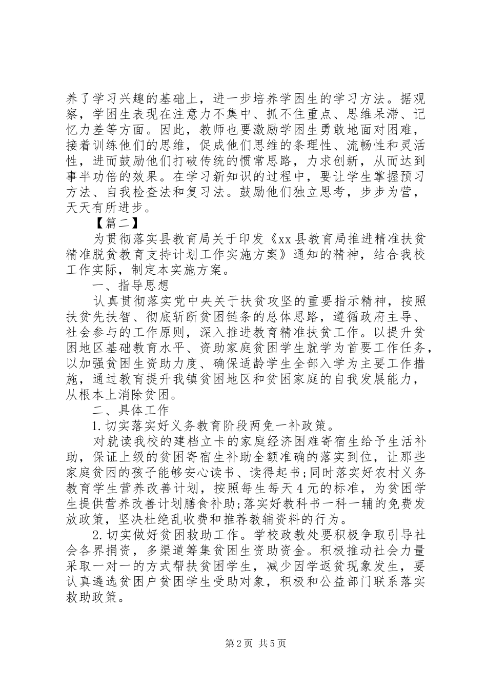 学校教育扶贫工作计划 _第2页