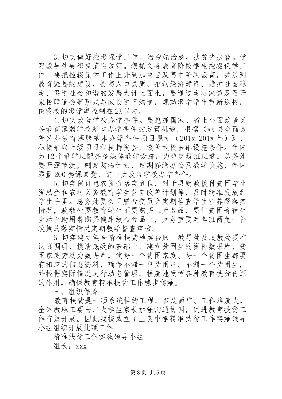 学校教育扶贫工作计划 _第3页