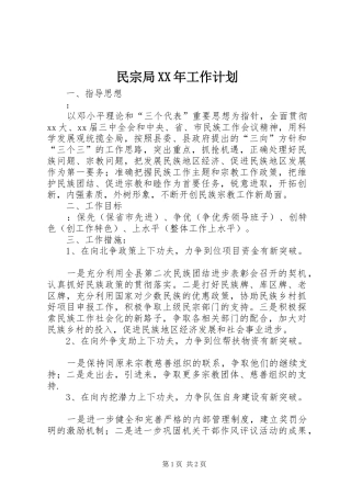 民宗局XX年工作计划 