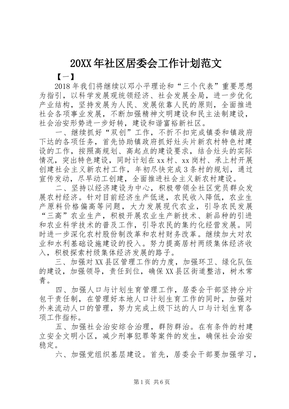 20XX年社区居委会工作计划范文 _第1页