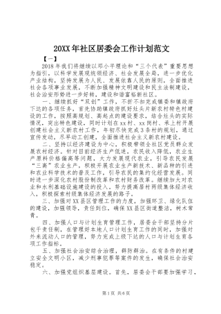 20XX年社区居委会工作计划范文 