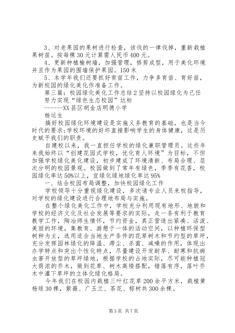 校园绿化美化工作计划2_第3页