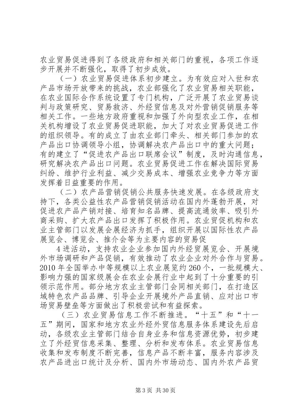 全国农业贸易促进规划201XX年至农业部_第3页