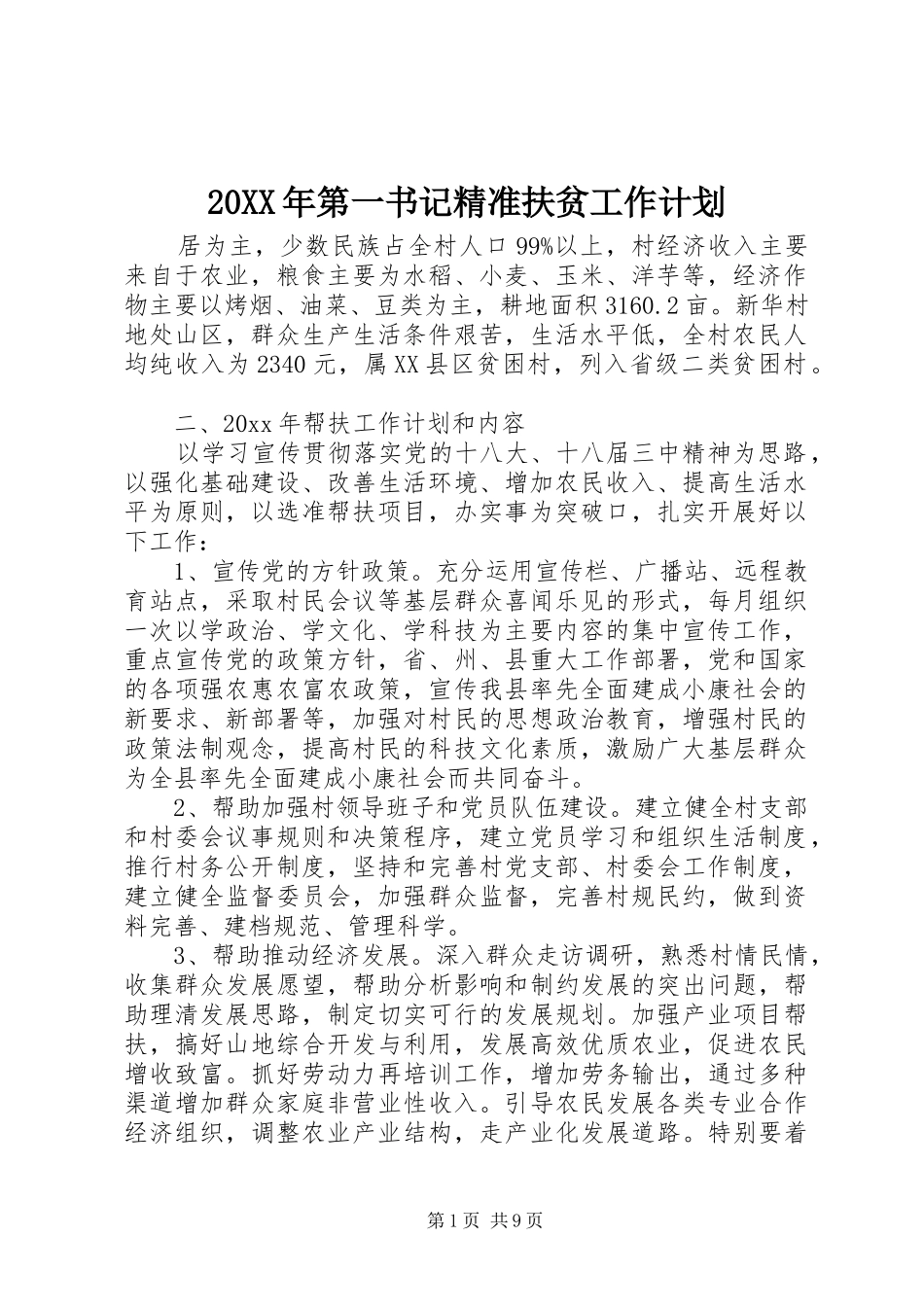 20XX年第一书记精准扶贫工作计划_第1页