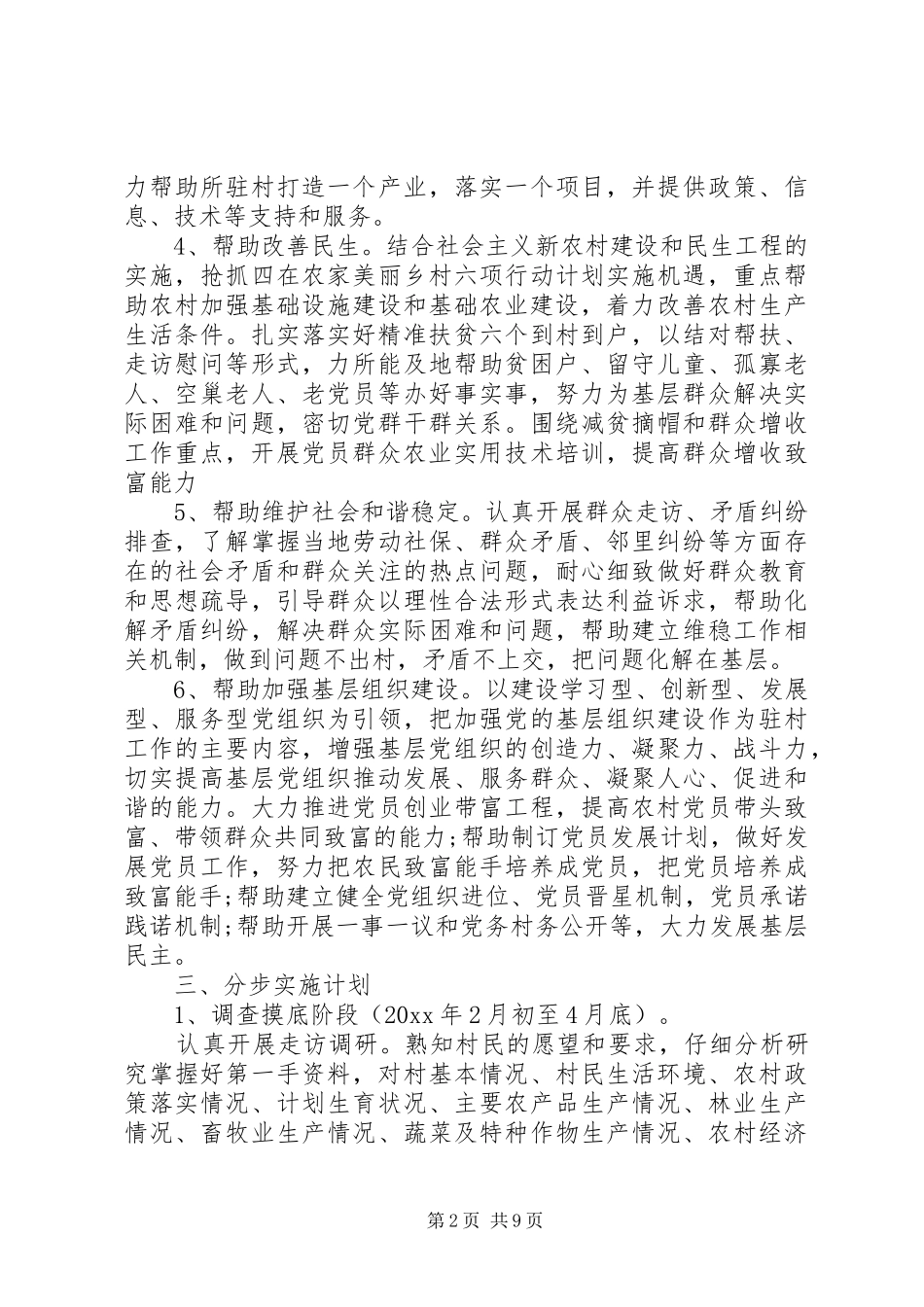 20XX年第一书记精准扶贫工作计划_第2页