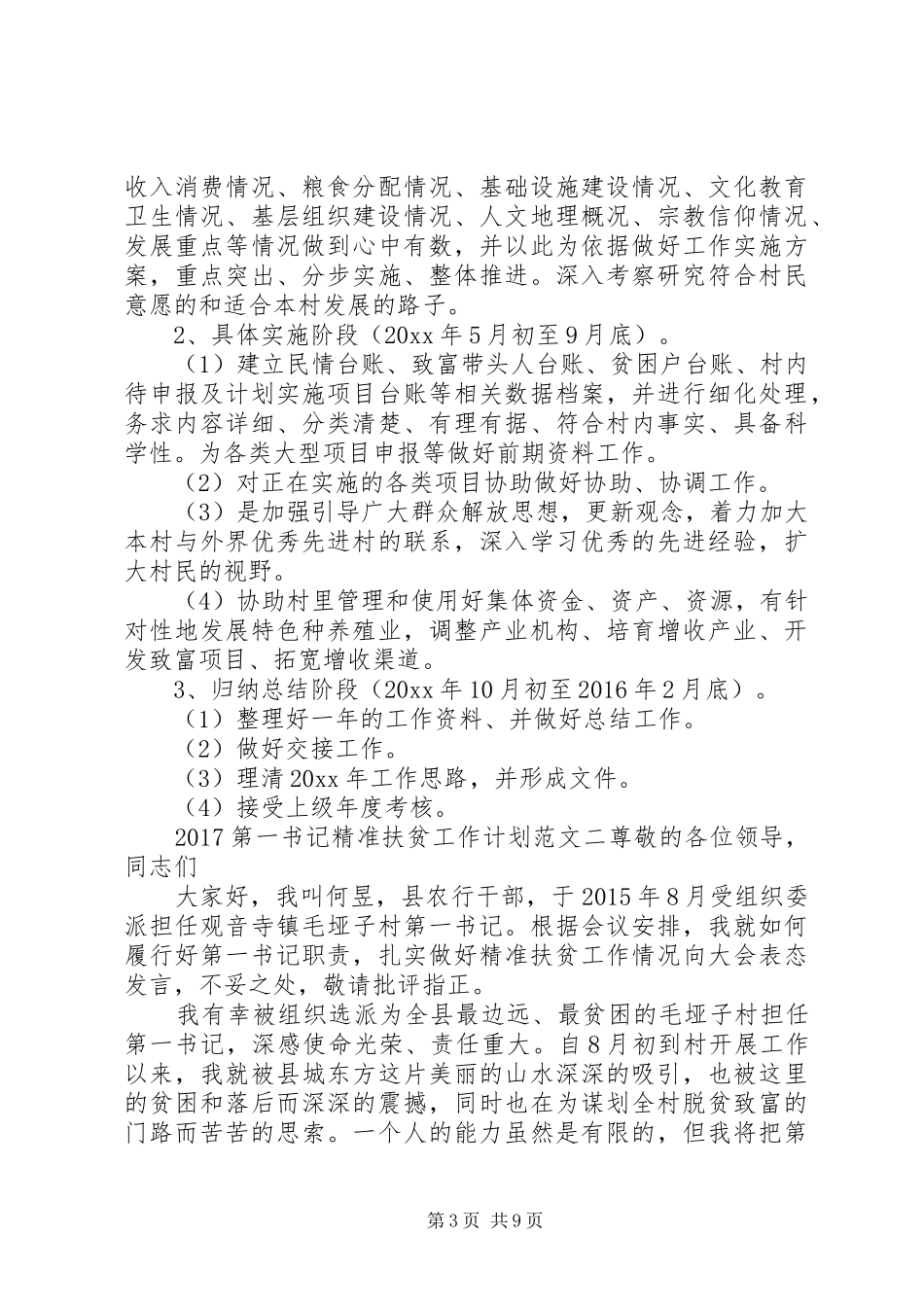 20XX年第一书记精准扶贫工作计划_第3页