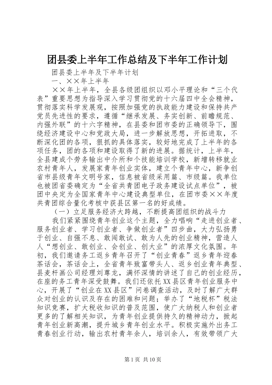 团县委上半年工作总结及下半年工作计划 _第1页