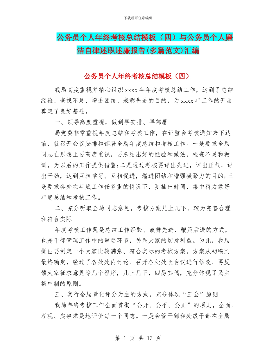 公务员个人年终考核总结模板与公务员个人廉洁自律述职述廉报告(多篇范文)汇编_第1页