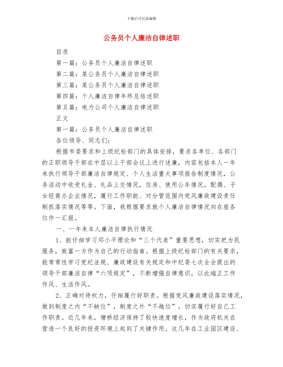 公务员个人年终考核总结模板与公务员个人廉洁自律述职述廉报告(多篇范文)汇编_第3页