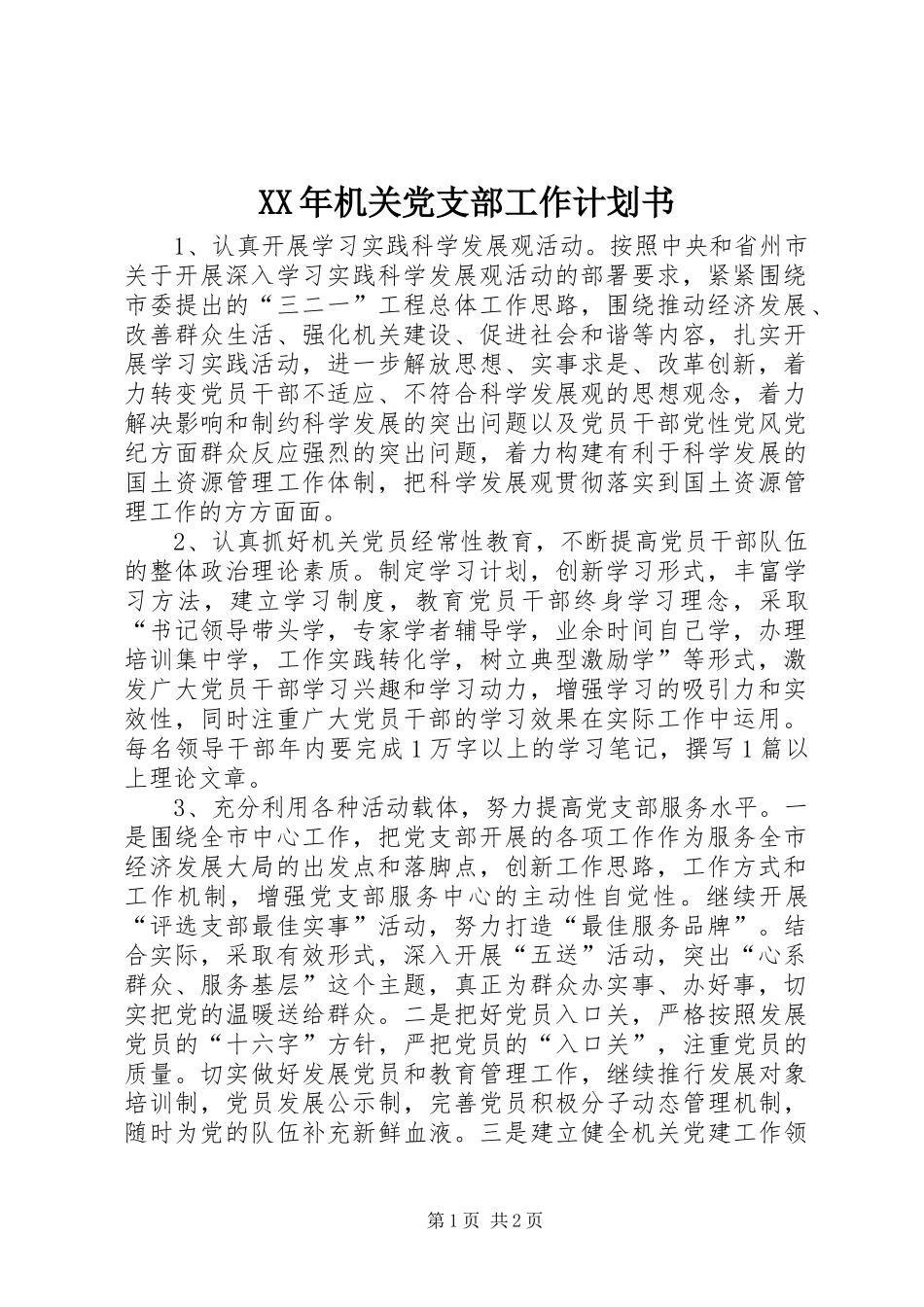 XX年机关党支部工作计划书 _第1页