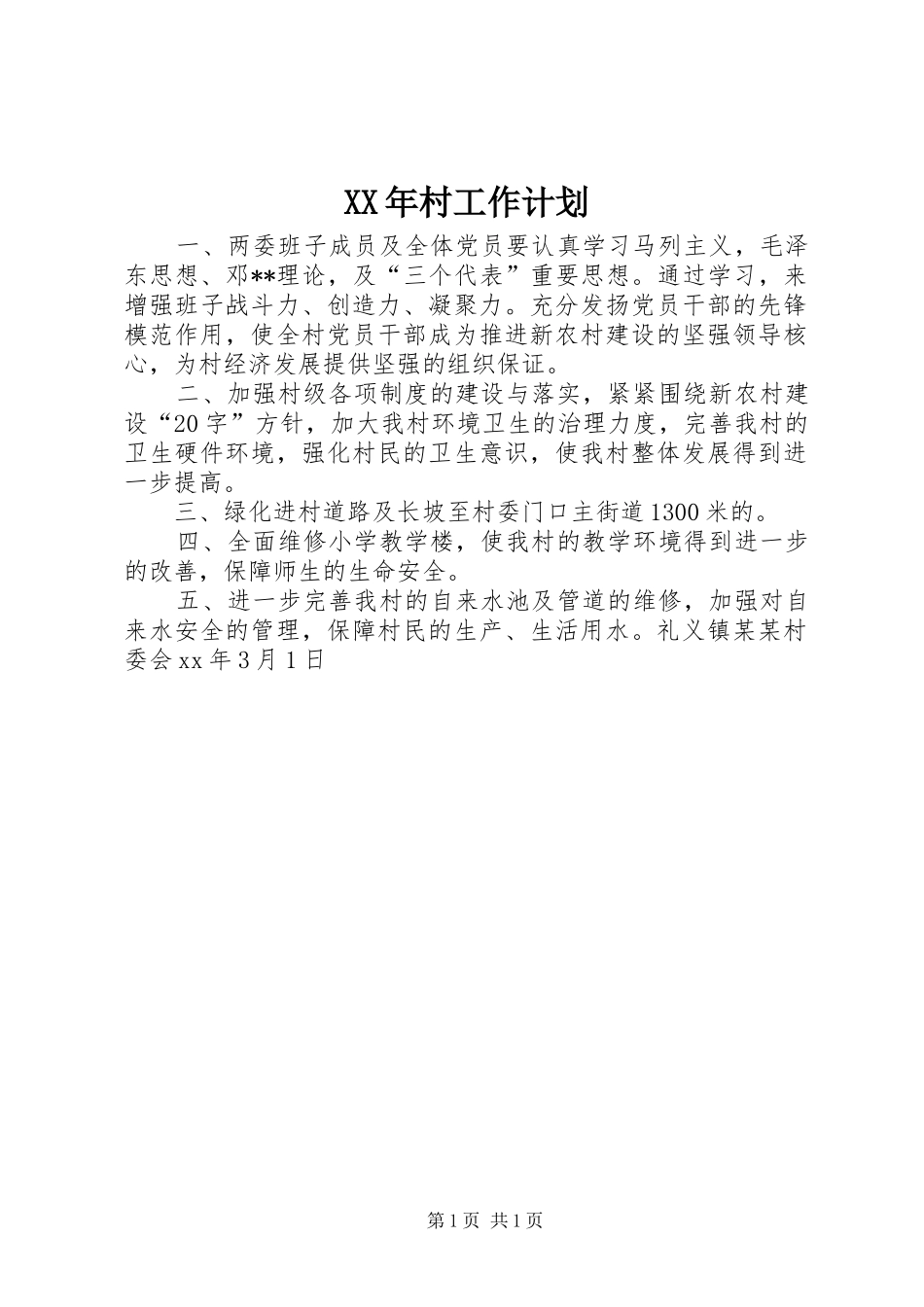 XX年村工作计划 _第1页