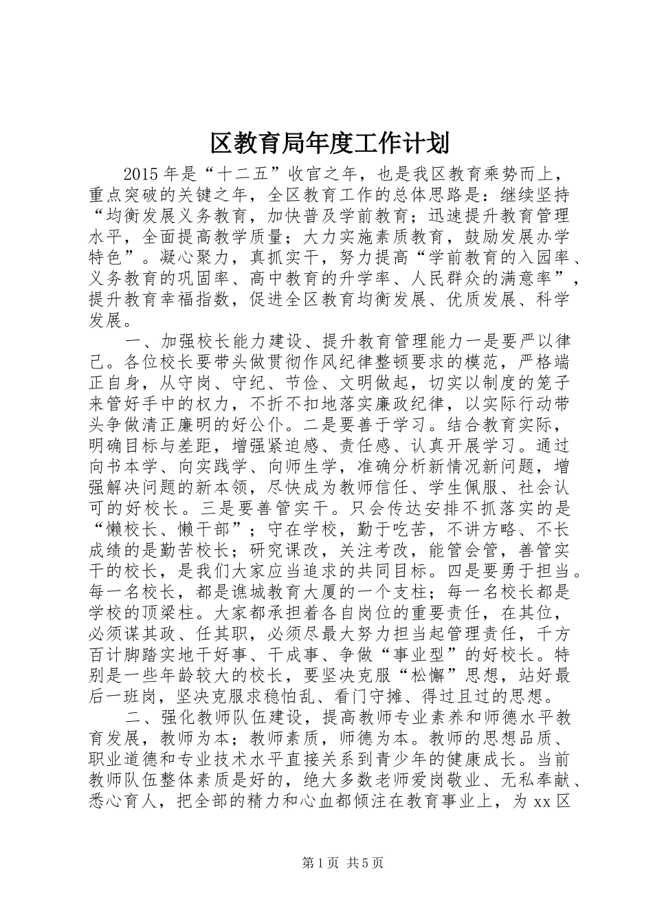 区教育局年度工作计划 _第1页