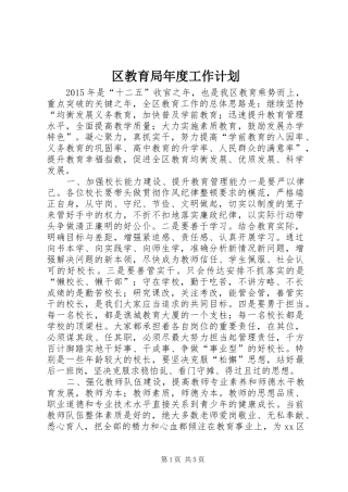 区教育局年度工作计划 