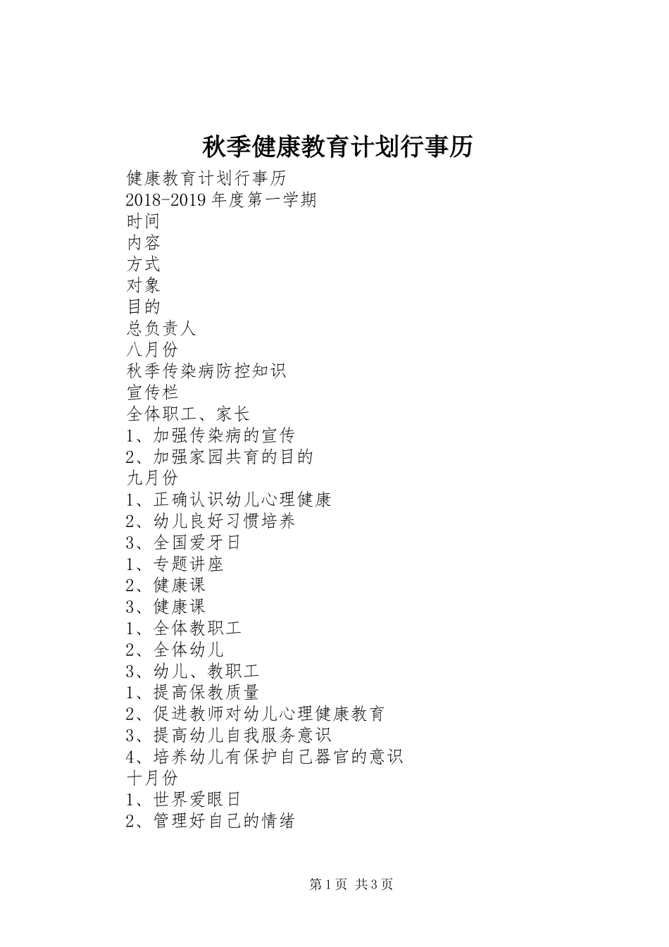 秋季健康教育计划行事历 _第1页