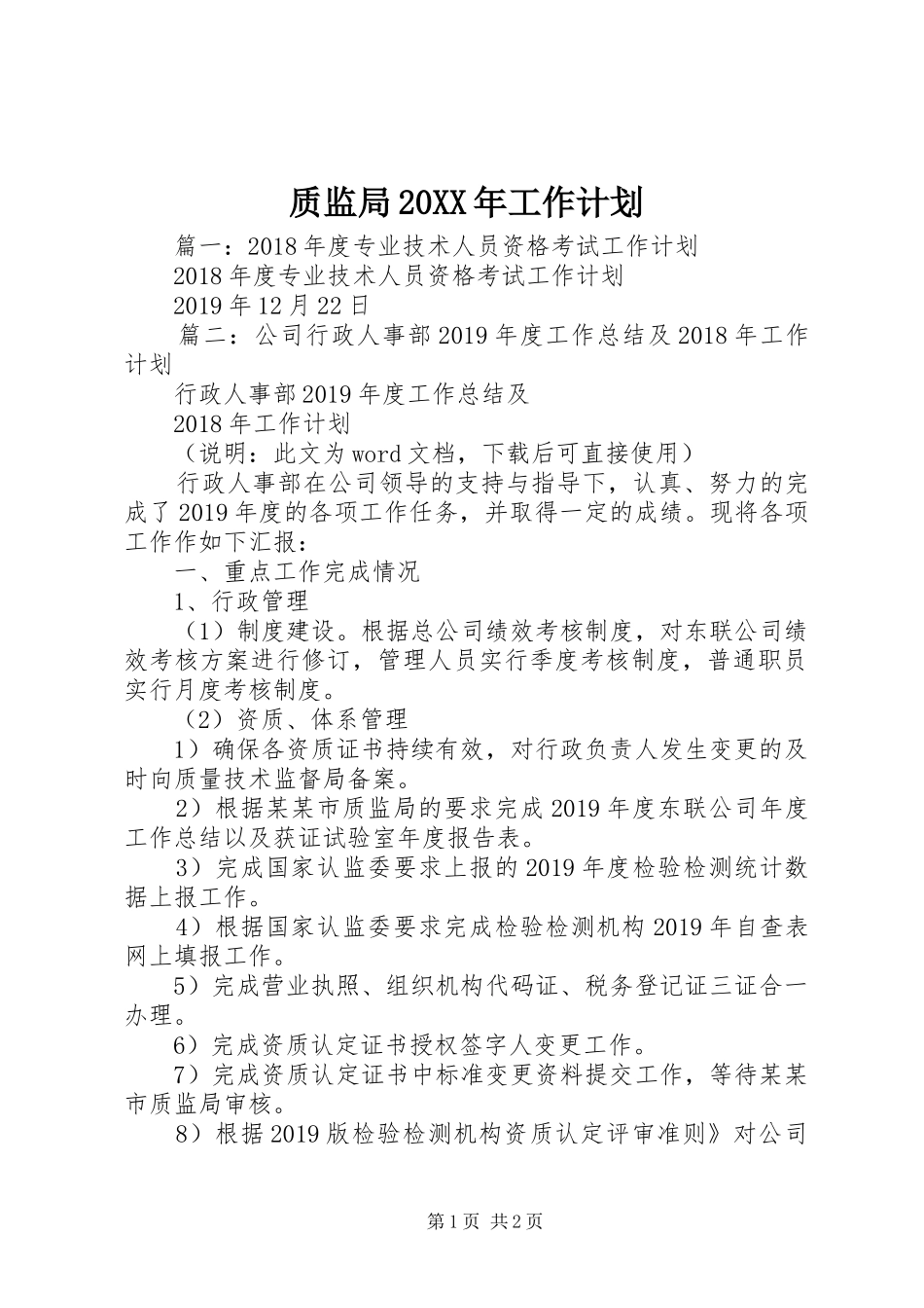 质监局20XX年工作计划_第1页