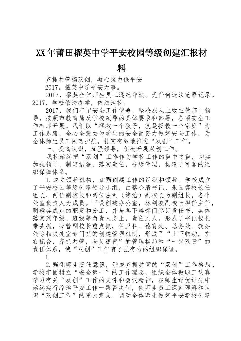 XX年莆田擢英中学平安校园等级创建汇报材料_第1页