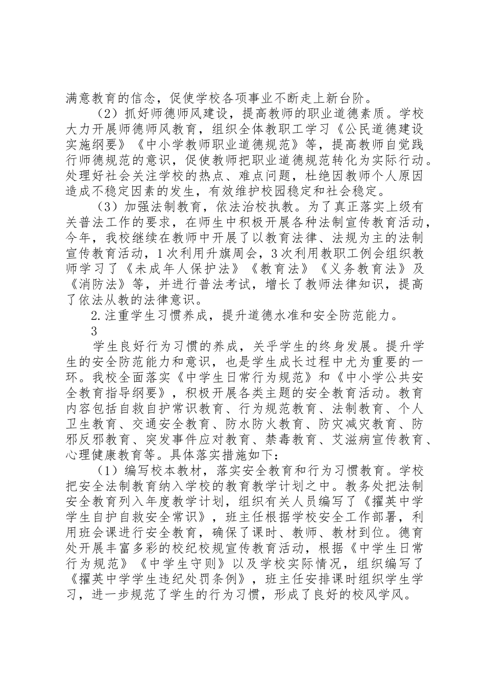 XX年莆田擢英中学平安校园等级创建汇报材料_第3页