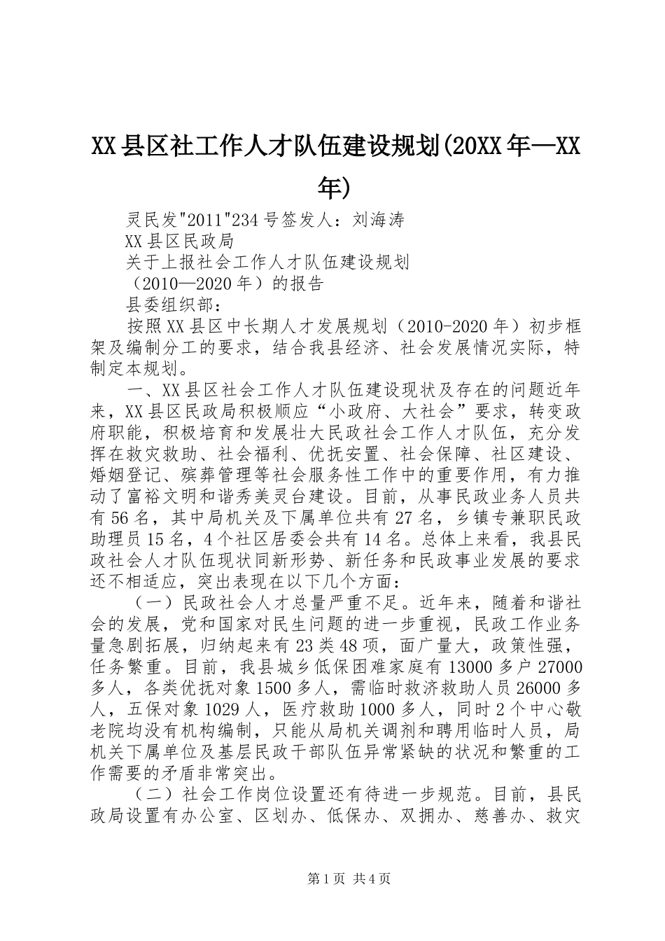 XX县区社工作人才队伍建设规划(20XX年—XX年)_第1页