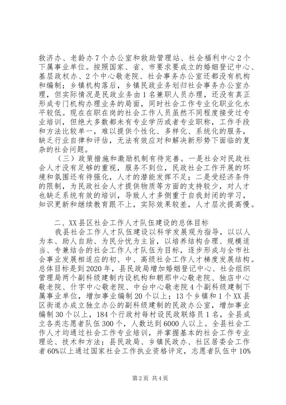 XX县区社工作人才队伍建设规划(20XX年—XX年)_第2页