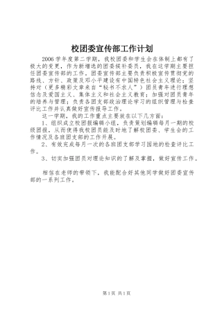 校团委宣传部工作计划 