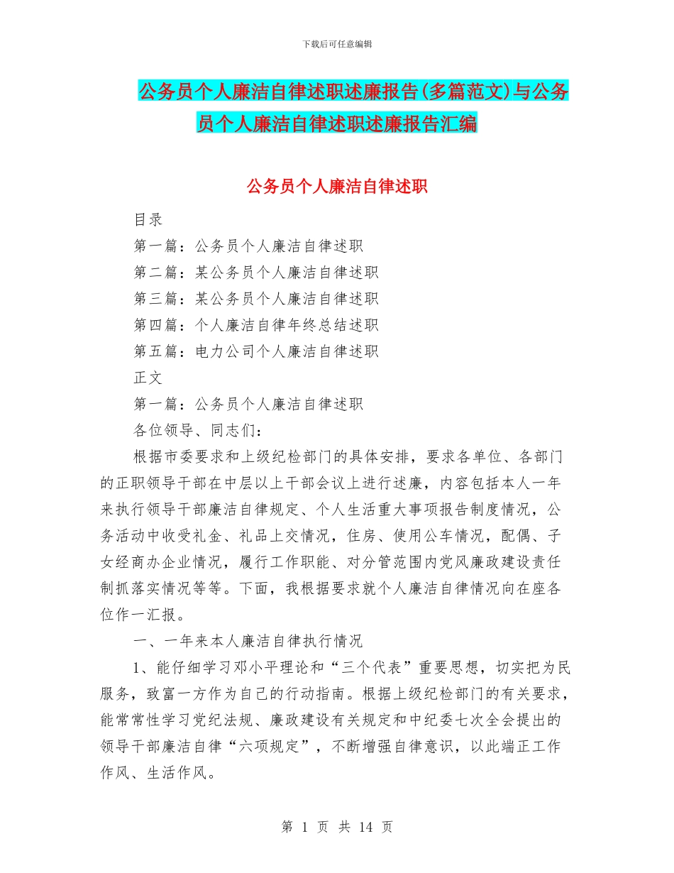 公务员个人廉洁自律述职述廉报告与公务员个人廉洁自律述职述廉报告汇编_第1页