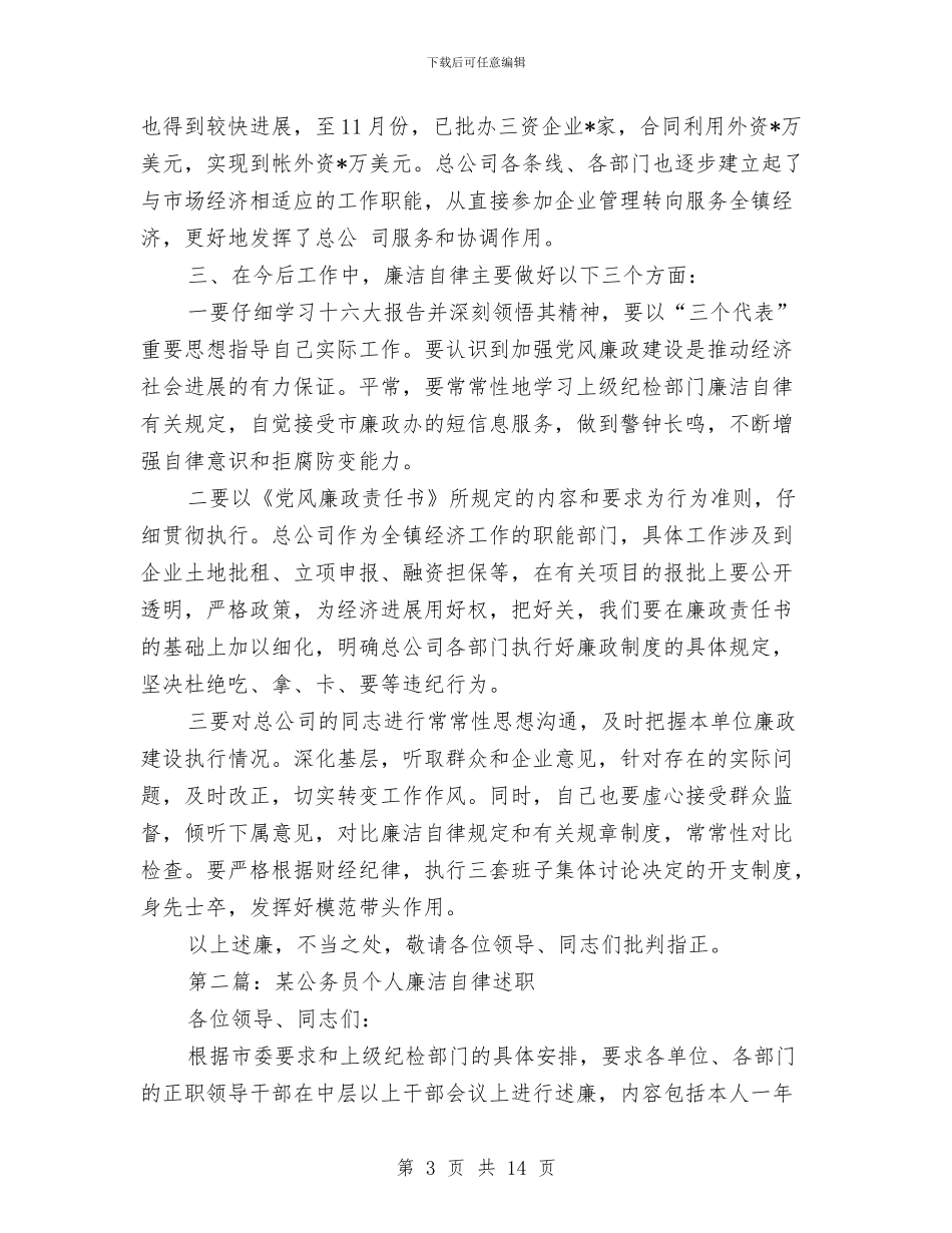 公务员个人廉洁自律述职述廉报告与公务员个人廉洁自律述职述廉报告汇编_第3页