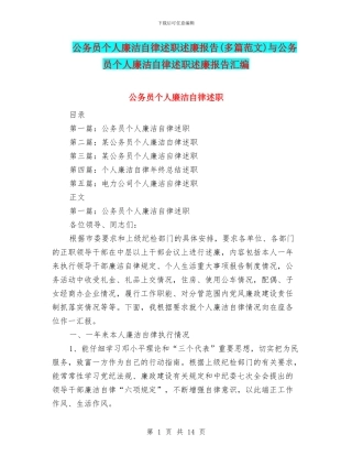 公务员个人廉洁自律述职述廉报告与公务员个人廉洁自律述职述廉报告汇编