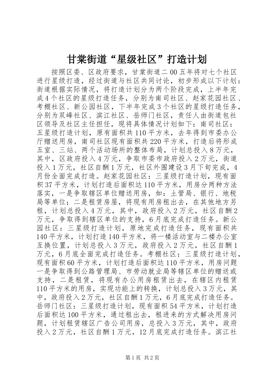 甘棠街道“星级社区”打造计划 _第1页