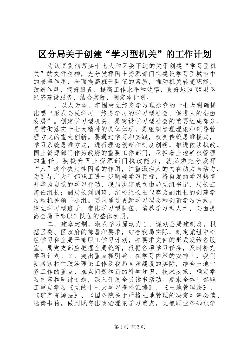 区分局关于创建“学习型机关”的工作计划 _第1页