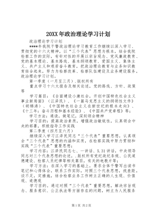 20XX年政治理论学习计划 (3)