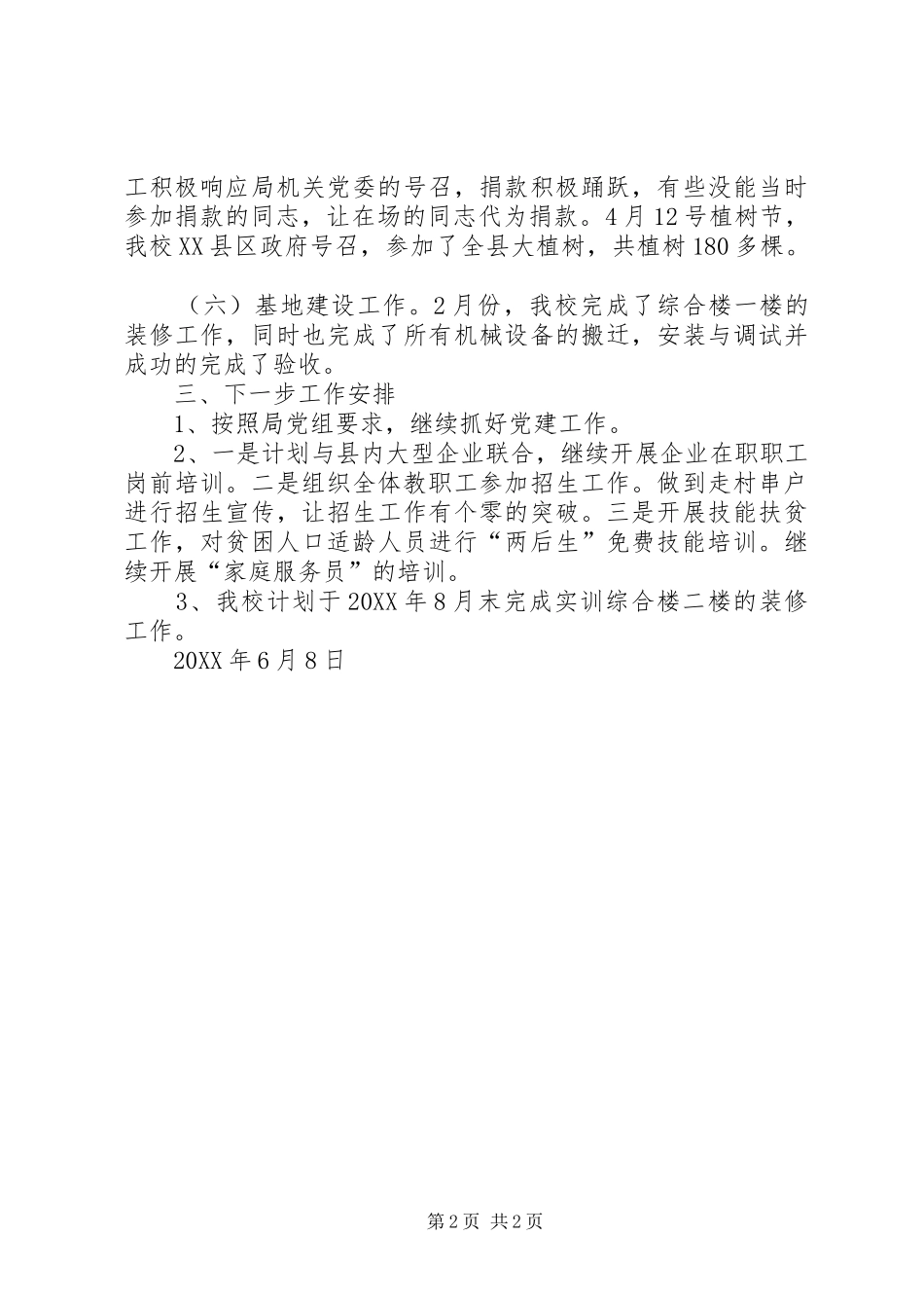 学校201X年上半年工作总结及下半年工作安排_第2页