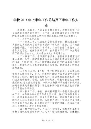 学校201X年上半年工作总结及下半年工作安排